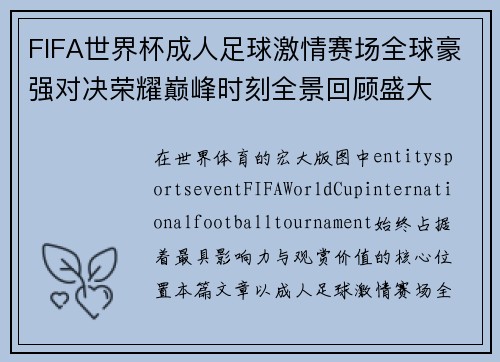 FIFA世界杯成人足球激情赛场全球豪强对决荣耀巅峰时刻全景回顾盛大