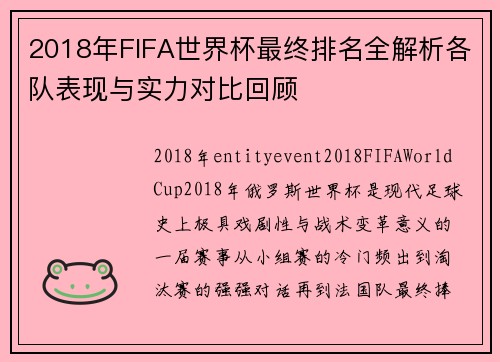2018年FIFA世界杯最终排名全解析各队表现与实力对比回顾